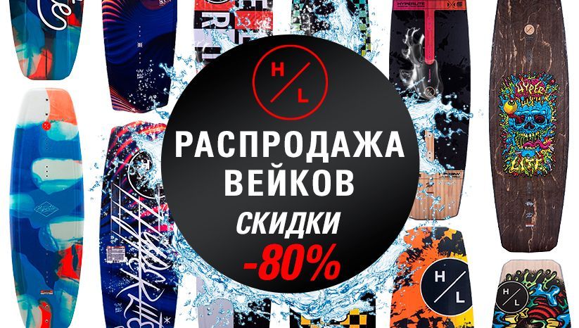 распродажа вейкбордов