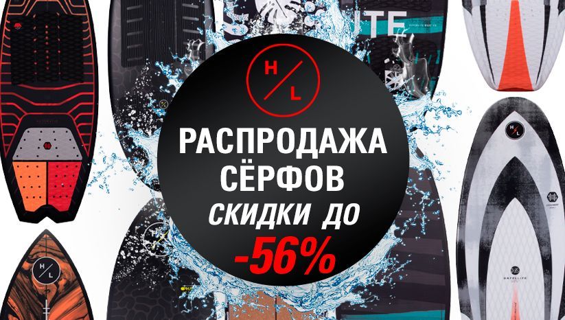 распродажа вейксерфов