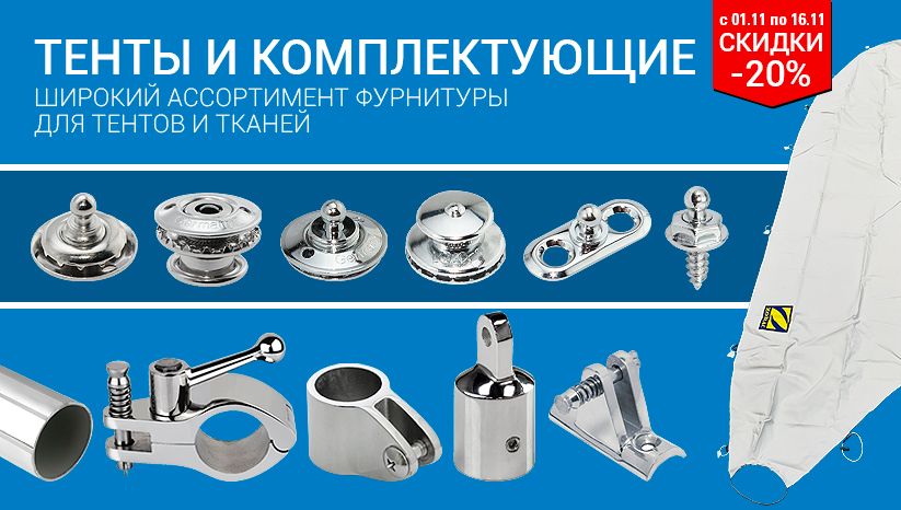 Тенты и комплектующие