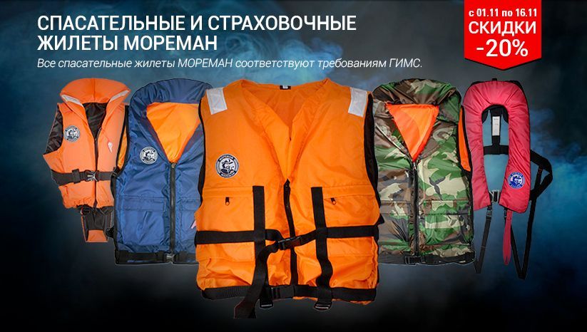 Спасательные жилеты мореман