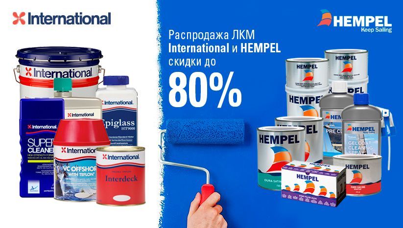 распродажа international и hempel