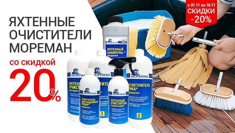 яхтенные очистители