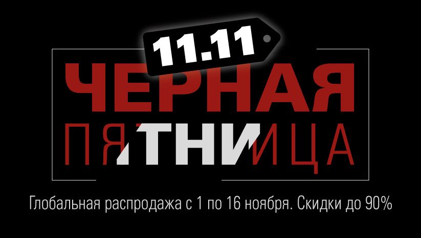 01 черная пятница