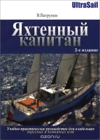 Яхтенный капитан.  Учебно-практическое руководство для владельцев парусных и моторн. яхт. Ватрунин В