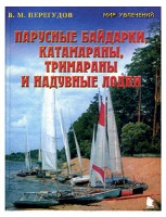 Парусные байдарки, катамараны, тримараны и надувные лодки. В. Перегудов