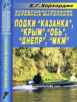 Усовершенствование серийных мотолодок "Казанка","Крым", "Обь", "Днепр", "МКМ". Хорхордин Е.Г.